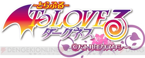 PS Vita『To LOVEる-とらぶる- ダークネス』DL版2タイトルが4月17日まで半額に