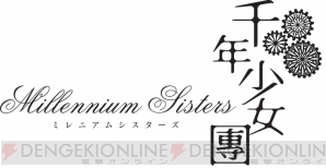 『千年少女團～Millennium Sisters～（仮題）』