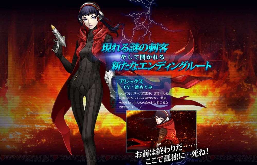 真・女神転生 DSJ』謎の刺客“アレックス”（声優：潘めぐみ）や