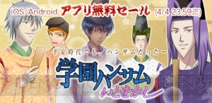 『学園ハンサム いとをかし』本日4月4日23：59まで無料配信中