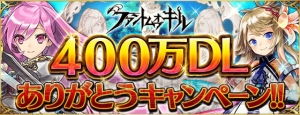 『ファンキル』400万ダウンロード突破記念！ 星5虹凸フェアリーや姫石を入手しよう