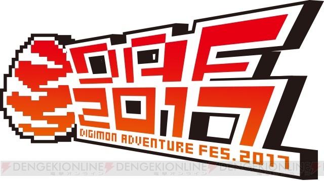 『デジモンアドベンチャー』の祭典“DIGIMON ADVENTURE FES. 2017”開催決定