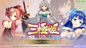 見た目はカワイくてもゲームは本格派！ 『三極姫大戦』はゲーマーにこそプレイしてほしい