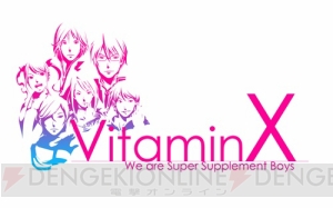 『VitaminX』10thアニバーサリードラマCDが6月28日発売決定！