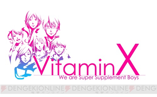 『VitaminX』10thアニバーサリードラマCDが6月28日発売決定！