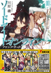 『ソードアート・オンライン』第1巻の単巻発行部数が100万部突破。記念特製帯で店頭に登場