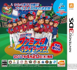 『プロ野球 ファミスタ クライマックス』