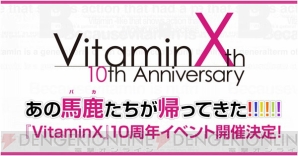 『VitaminX』10周年記念声優イベント開催決定