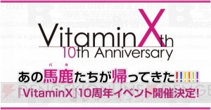 『VitaminX』10周年記念声優イベント開催決定！ 9月16日、始まりの地・日本青年館で