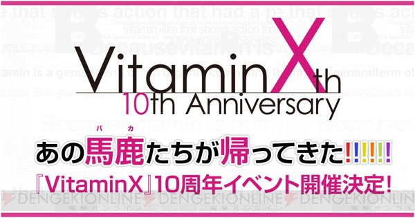 『VitaminX』10周年記念声優イベント開催決定！ 9月16日、始まりの地・日本青年館で