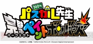 『100％パスカル先生 完璧ペイントボンバーズ』7月13日発売。人気ギャグマンガが3DSに登場