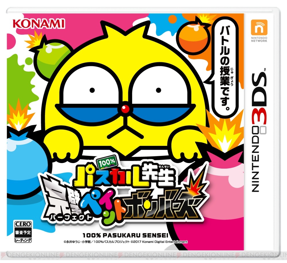 『100％パスカル先生 完璧ペイントボンバーズ』7月13日発売。人気ギャグマンガが3DSに登場 電撃オンライン