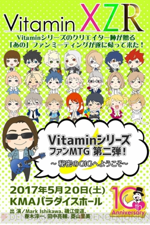 “Vitaminシリーズ ファンMTG2～秘密のGIGへようこそ～”