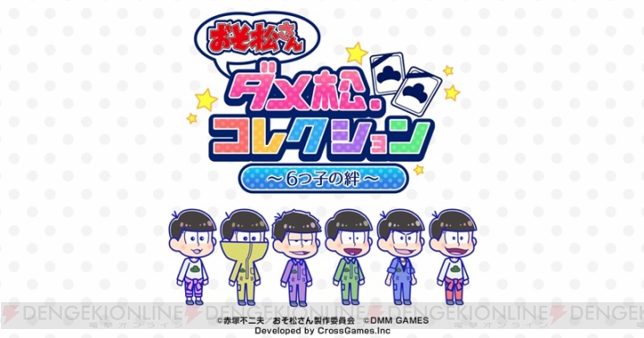 『おそ松さん ダメ松．コレクション』事前登録ガチャレア確率3倍アップキャンペーン開催