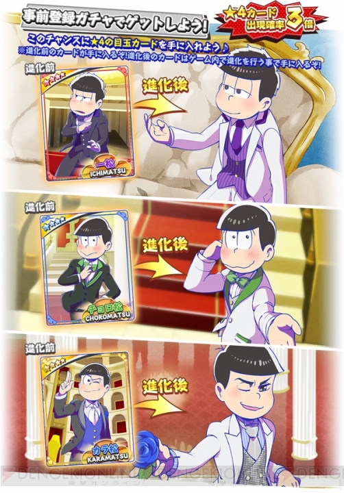 『おそ松さん ダメ松．コレクション』事前登録ガチャレア確率3倍アップキャンペーン開催