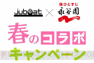 音楽ゲーム『jubeat Qubell』が“永谷園”と春のコラボキャンペーンを開催！