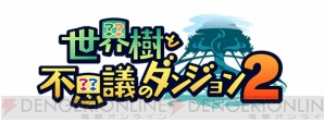 『世界樹と不思議のダンジョン2』