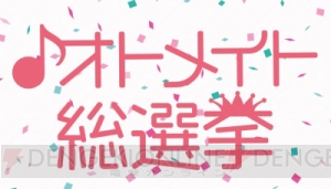 投票は明日10時スタート！ 『オトメイト総選挙』のエントリーキャラクターご紹介その7