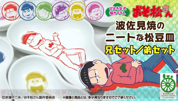 『おそ松さん』描き下ろしの6つ子が“松”型の豆皿になって登場