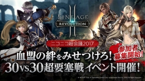 アプリ『リネージュ2』ニコニコ超会議2017で30vs30の超要塞戦イベント開催