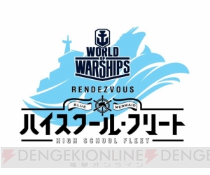 『WoWs』に『はいふり』の晴風とグラーフ・シュペーが6月ごろより登場