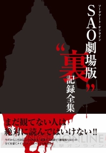 『劇場版 SAO』伊藤智彦監督に“ネタバレあり”インタビュー。あのシーンで明日奈はなんと言ったのか？