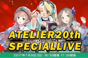 『アトリエ』シリーズ20周年ライブ