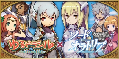 ゆるドラシル で ダンまち のヘスティアやベルがもらえるチャンス 電撃オンライン