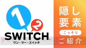 『1-2-Switch』隠し要素が一部判明。ひげそり、魔法使い、トレジャーボックスなど紹介