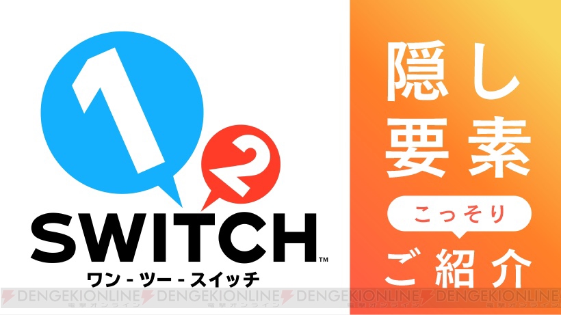 1-2-Switch』隠し要素が一部判明。ひげそり、魔法使い、トレジャー