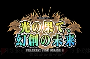 『PSO2』ライアとルミアが『PSPo2』の衣装で登場。『PSU』10周年記念スクラッチも実施