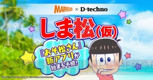 『おそ松さん』のスマホゲーム最新作が配信決定！ 舞台は島？ 公式サイトには仕掛けも