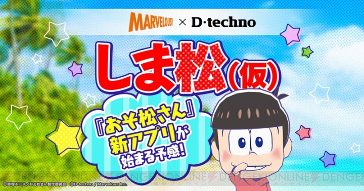 『おそ松さん』のスマホゲーム最新作が配信決定！ 舞台は島？ 公式サイトには仕掛けも