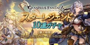 『グラブル』本日19時よりSSR装備が必ず手に入るスタレジェ開催