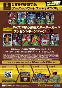 第二回『WCCF』初心者用スターターカードプレゼントキャンペーンを4月10日より開催！