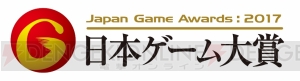 “日本ゲーム大賞2017年間作品部門”一般投票開始。PS4やニンテンドースイッチが当たるチャンス