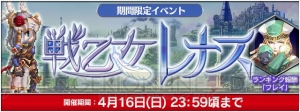 『FFレジェンズII』×『ヴァルキリーアナトミア』レナスが登場するイベント実施