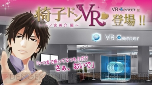 『椅子ドンVR』×“VR Center”コラボイベント開催