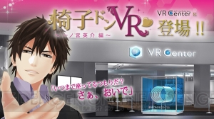 あの『椅子ドンVR』がイオンレイクタウンに登場！ 数量限定ノベルティやグッズも登場