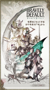 『ブレイブリーデフォルトFE』開発者に聞きたい質問や要望を緊急募集