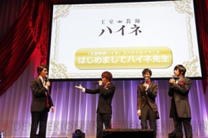『王室教師ハイネ』放送直前イベント・昼の部