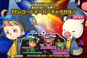 『シアトリズムFFAC』4月12日に『FFRK』アレンジの新曲が追加！