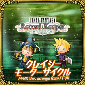 『シアトリズムFFAC』4月12日に『FFRK』アレンジの新曲が追加！