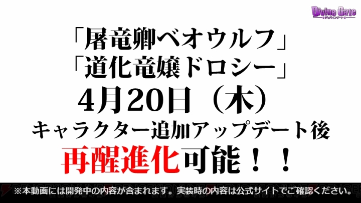 『ディバゲ』再醒進化ラッシュ。ドロシー、モルガン、イヴァン、ベオウルフに、ルル＆リリも再醒！