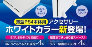 『ラバー縦置きスタンド4S』『ほこりとるとる入れま栓！4S』