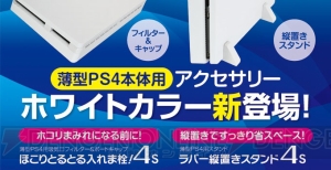 薄型PS4を縦置きできるラバー製スタンドの新色ホワイトが発売。シリコン素材で本体にフィット