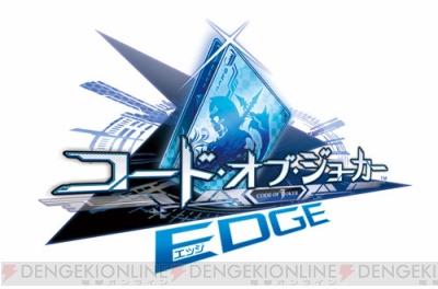 Coj 新バージョン コード オブ ジョーカー Edge エッジ が4月13日より稼働開始 電撃アーケードweb