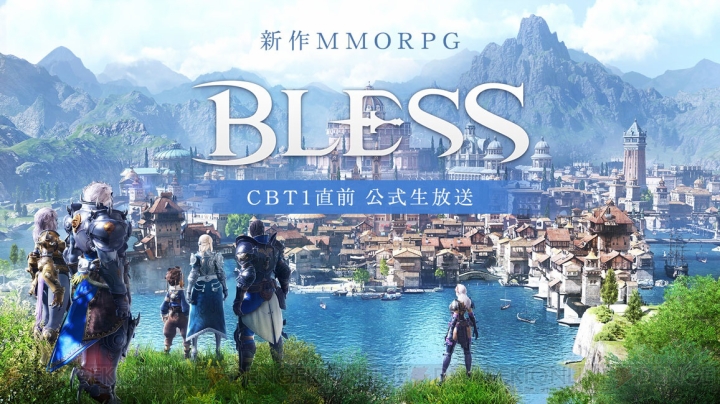 大型MMORPG『BLESS』がついに日本初お披露目。クローズドβテスト1は定員5,000名
