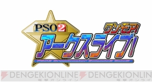 “PSO2 アークスライブ！”