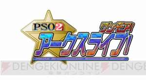 視聴者との濃いやり取りが売り！ “PSO2 アークスライブ！”ホストの会一太郎さんと木村シリーズDを直撃